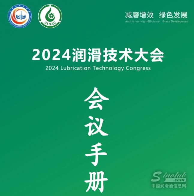 2024潤滑技術(shù)大會會議手冊