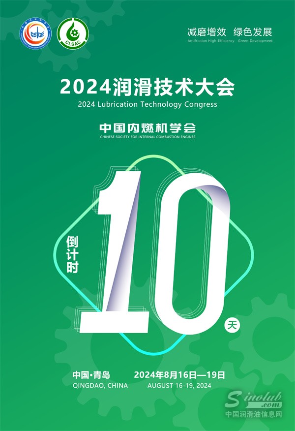 嘉賓云集 翹楚匯聚丨2024潤滑技術(shù)大會 倒計時10天