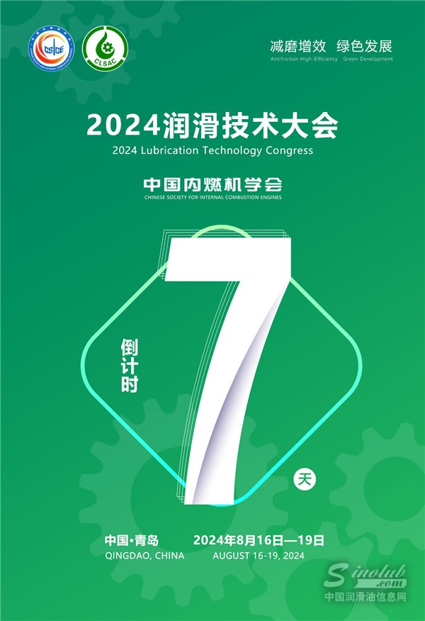 嘉賓云集 翹楚匯聚丨2024潤滑技術(shù)大會 倒計時7天