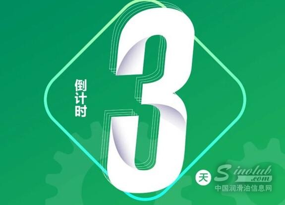 嘉賓云集 翹楚匯聚丨2024潤滑技術(shù)大會 倒計時3天