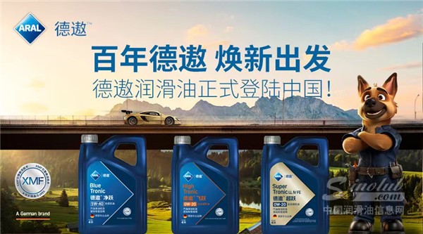 百年德遨 煥新出發(fā) 德國潤滑油品牌Aral德遨正式登陸中國