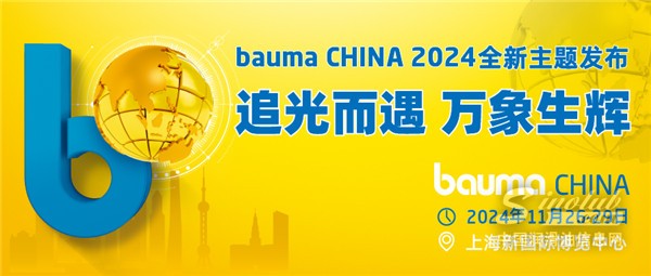 追光而遇 萬(wàn)象生輝——bauma CHINA 11月將在上海舉行