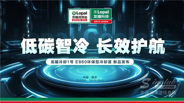 【龍?bào)纯萍肌魁報(bào)蠢鋮s1號(hào)E860環(huán)保型冷卻液產(chǎn)品發(fā)布