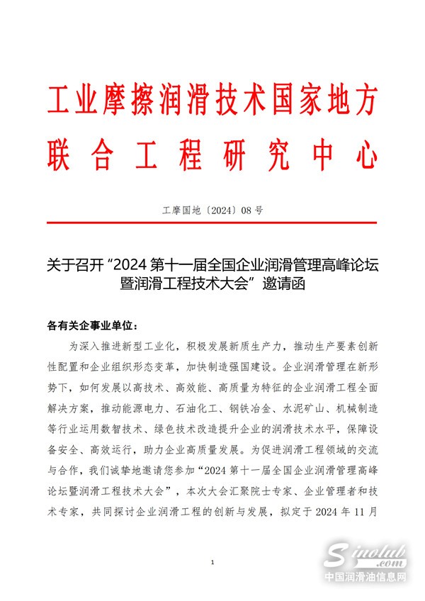 【會議通知】關于召開“2024第十一屆全國企業(yè)潤滑管理高峰論壇暨潤滑工程技術大會”邀請函