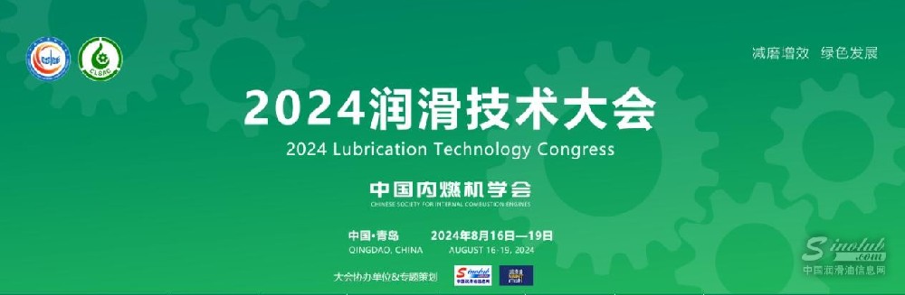 2024潤(rùn)滑技術(shù)大會(huì)專題