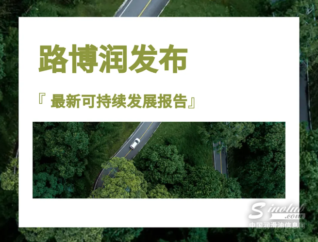 路博潤發(fā)布最新可持續(xù)發(fā)展報告