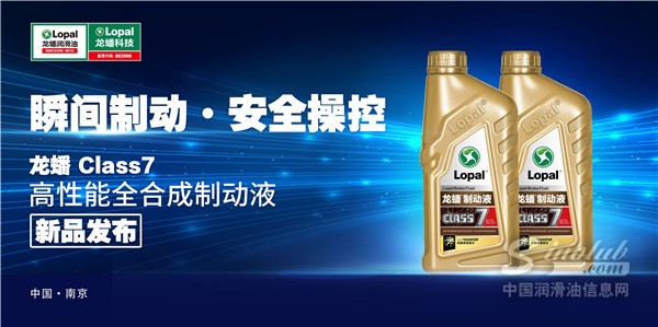 龍?bào)礉?rùn)滑油旗下Class7高性能全合成制動(dòng)液發(fā)布