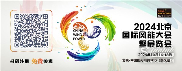 風(fēng)馳電掣 ‘碳’索未來?——2024北京國際風(fēng)能大會日程亮點(diǎn)搶鮮看