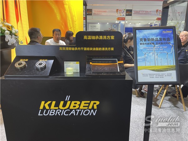 2024北京風能展：克魯勃潤滑劑
