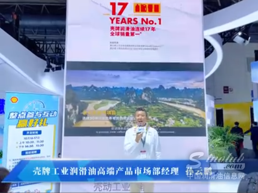 CWP2024，殼牌工業(yè)潤(rùn)滑油高端產(chǎn)品市場(chǎng)部經(jīng)理孫云鵬接受中國(guó)潤(rùn)滑油信息網(wǎng)專(zhuān)訪