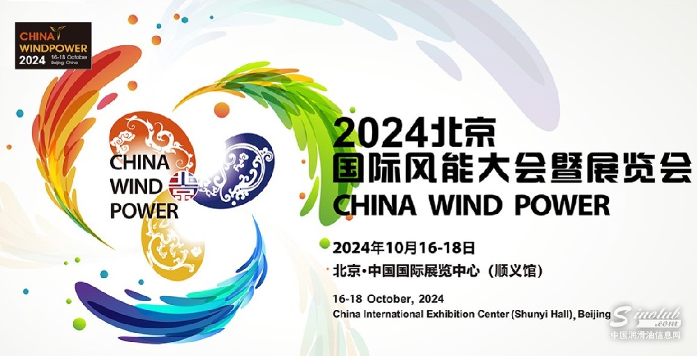 2024北京國(guó)際風(fēng)能大會(huì)暨展覽會(huì)專題