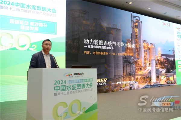 克魯勃潤滑劑受邀出席2024水泥雙碳盛會，引領綠色轉(zhuǎn)型新篇章
