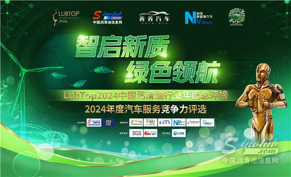 【LubTop2024】品牌圈層效應(yīng)：潤(rùn)滑油行業(yè)升級(jí)的關(guān)鍵驅(qū)動(dòng)力