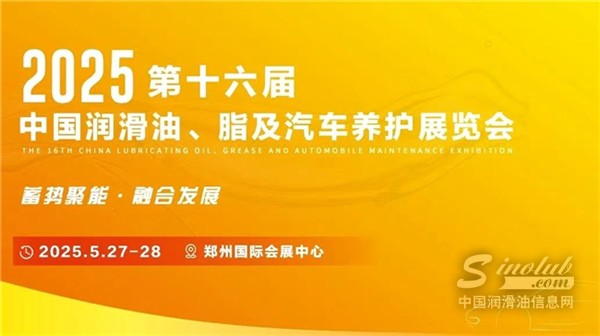 2025 第十六屆鄭州國際潤滑油展招展工作全面啟動