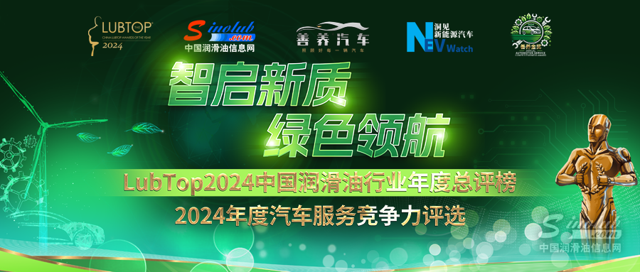 “智啟新質(zhì)，綠色領(lǐng)航”LubTop2024中國(guó)潤(rùn)滑油行業(yè)年度總評(píng)榜海選申報(bào)進(jìn)行時(shí)