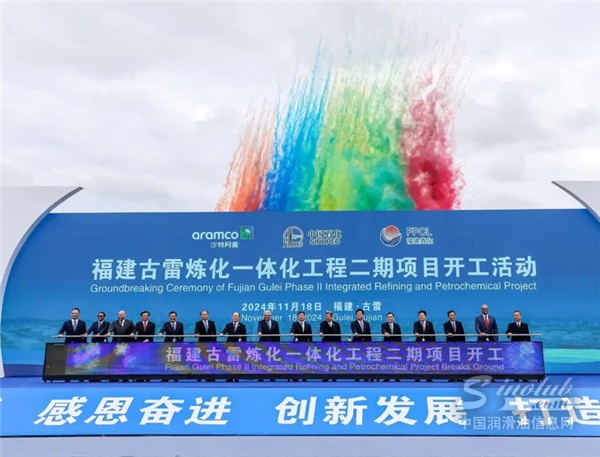 沙特石油石油公司、中石化開(kāi)始中國(guó)煉油石化工程