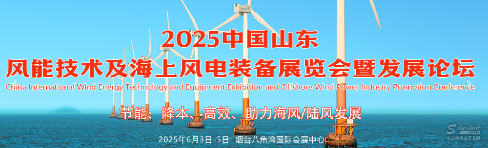 2025中國山東國際風(fēng)能技術(shù)及海上風(fēng)電 裝備展覽會暨發(fā)展論壇