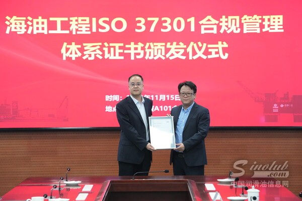 SGS為海洋石油工程股份頒發(fā)中海油集團(tuán)首張合規(guī)管理體系證書