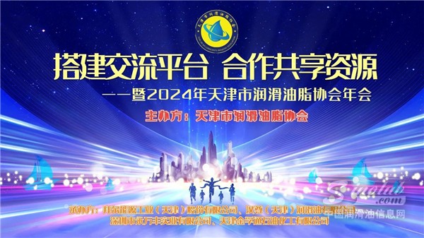 天津市潤滑油脂協(xié)會2024年年會璀璨啟幕！議程發(fā)布&參會指南