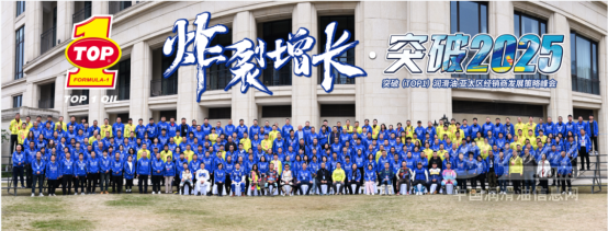 炸裂增長，突破2025！突破潤滑油亞太區(qū)經(jīng)銷商發(fā)展策略峰會完美收官！