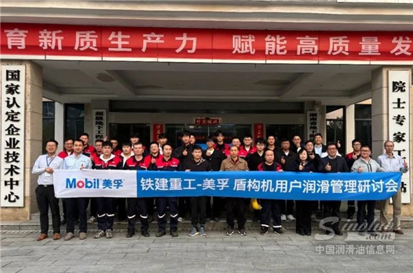 “掘”勝未來，共臻高遠丨鐵建重工-美孚盾構(gòu)機用戶潤滑管理研討會在長沙舉辦