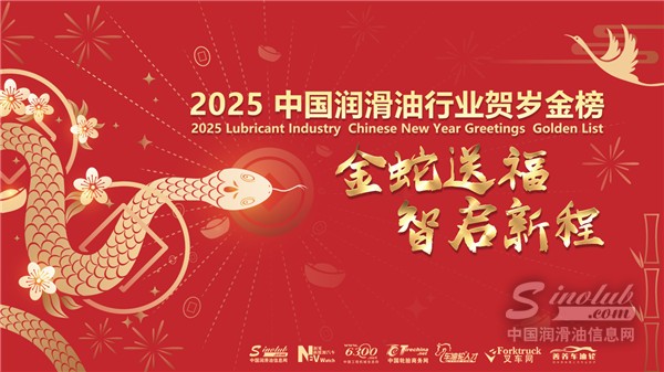 “金蛇送福，智啟新程”2025中國潤滑油行業(yè)賀歲金榜嘉年華！