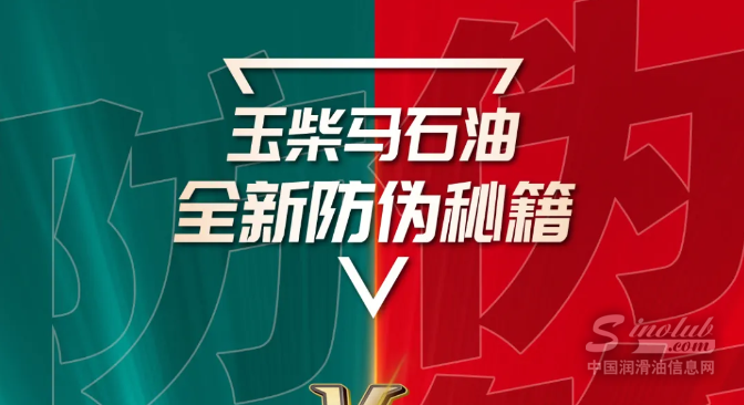 玉柴馬石油全新防偽秘籍上線丨“鋒影密刻”&“星熒秘識”，多種辨真方式等你來pick