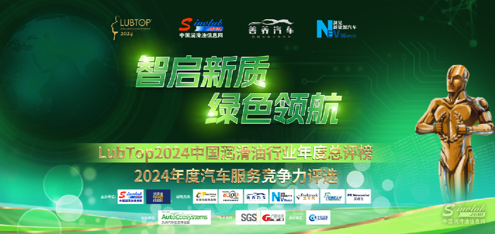 LubTop2024中國潤滑油行業(yè)年度總評榜 暨2024年度汽車服務競爭力評選盛大啟動