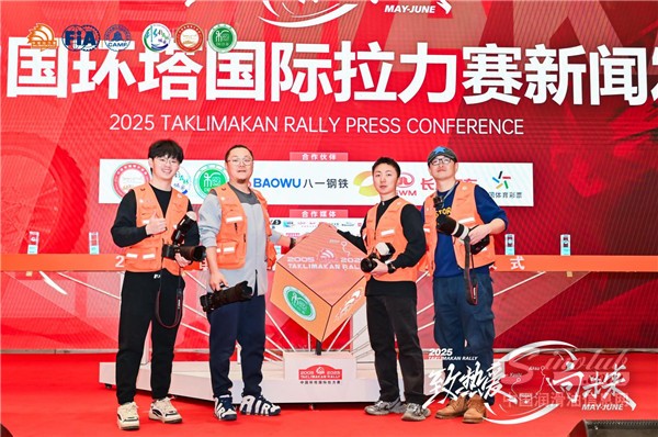 2025 中國環(huán)塔國際拉力賽新聞發(fā)布會舉行，賽事亮點(diǎn)搶先看