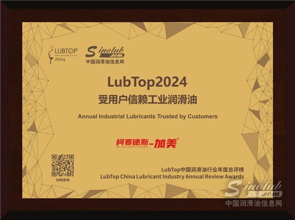 柯賽德斯-加美潤滑油榮獲LubTop2024受用戶信賴工業(yè)潤滑油稱號(hào)