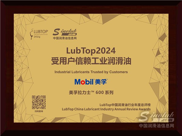 聚勢而上 再譜榮耀新篇 美孚工業(yè)潤滑油實(shí)力蟬聯(lián)LubTop2024年度大獎(jiǎng)！