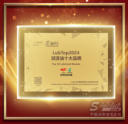 載譽(yù)而歸！玉柴馬石油閃耀LubTop2024總評榜！