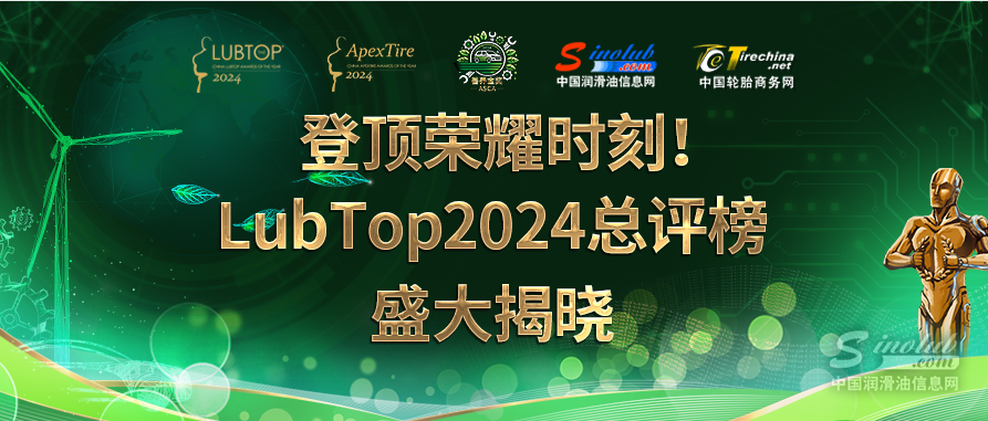 【LubTop2024】潤滑油行業(yè)“奧斯卡”張榜，榮耀加冕，見證行業(yè)傳奇！