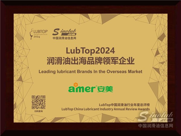 安美科技榮獲“LubTop2024潤(rùn)滑油出海品牌領(lǐng)軍企業(yè)”，全球化戰(zhàn)略再獲行業(yè)認(rèn)可