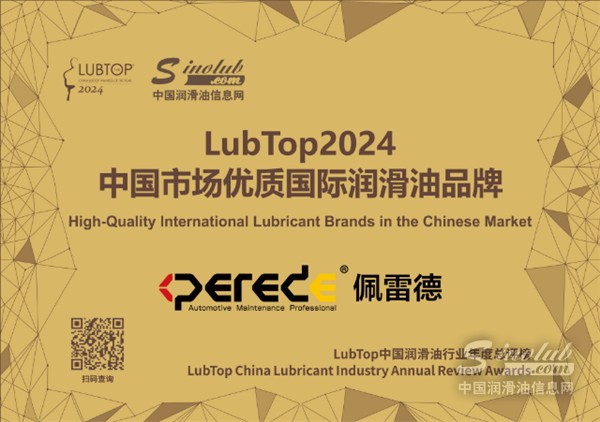 不負(fù)眾望 | 佩雷德斬獲 LubTop2024 兩項(xiàng) 年度大獎(jiǎng) 實(shí)力彰顯載譽(yù)而歸