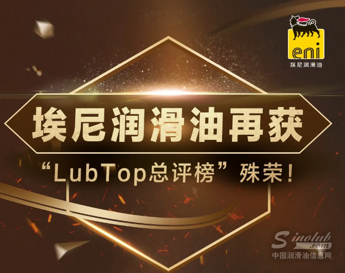 埃尼潤(rùn)滑油再獲 “LubTop2024總評(píng)榜”殊榮！
