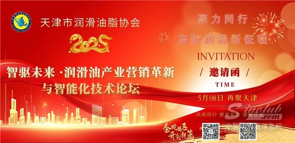 【啟幕倒計時】油企聚津，智驅(qū)未來--潤滑油產(chǎn)業(yè)營銷革新與智能化技術(shù)論壇誠邀您蒞臨