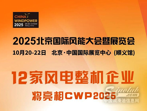 CWP2025風(fēng)電整機(jī)天團(tuán)已基本集結(jié)完畢
