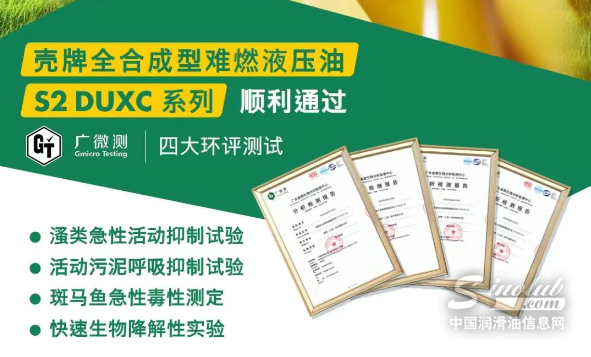 工業(yè)力量，綠色未來｜祝賀殼牌全合成型難燃液壓油DUXC系列環(huán)評測試四測通關(guān)