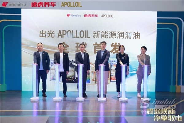 全球首發(fā)！ 途虎養(yǎng)車攜手出光APOLLOIL發(fā)布新能源潤滑油產(chǎn)品
