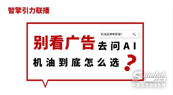 潤(rùn)滑油營(yíng)銷遇難題？智擎引力聯(lián)播用 AI 讓口碑?dāng)?shù)據(jù)“說話算數(shù)”