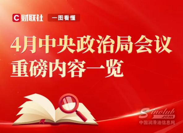 重磅解讀！會議看點及對潤滑油行業(yè)的影響分析