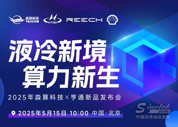 液冷新境 算力新生|殼牌工業(yè)潤滑油邀您共聚“新一代浸沒液冷產(chǎn)品”新品發(fā)布會(huì)