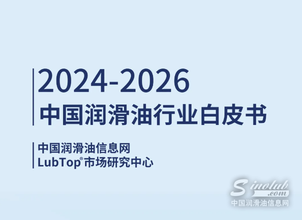 《2024-2026 潤(rùn)滑油白皮書》首發(fā)！解鎖新營(yíng)銷體系增長(zhǎng)密碼