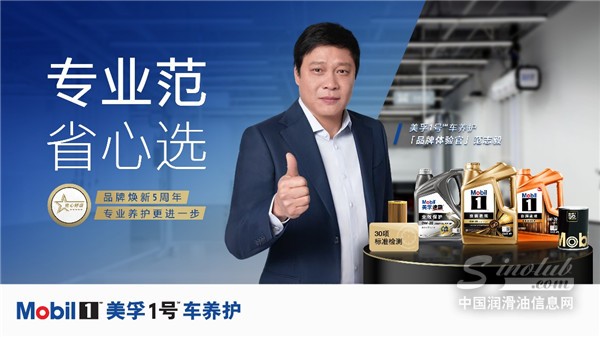 三大省心承諾，兩大項(xiàng)目煥新，美孚1號(hào)車養(yǎng)護(hù)開啟五周年慶典