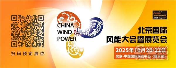 風(fēng)儲同行丨CWP2025同期舉辦新型儲能大會暨展覽會，黃金展位搶定中
