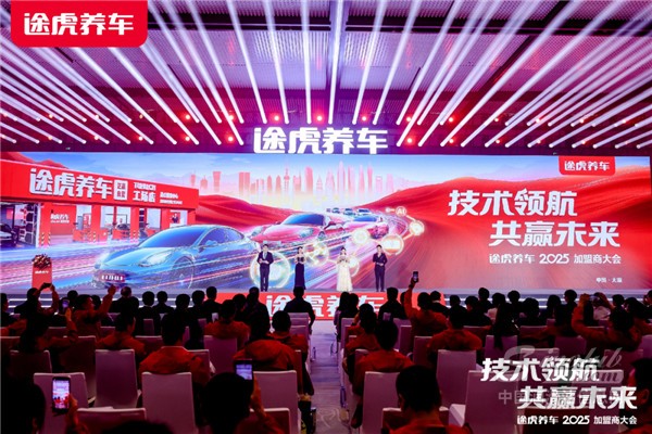 福斯亮相途虎養(yǎng)車(chē)2025加盟商大會(huì)，開(kāi)啟智慧養(yǎng)護(hù)新篇章