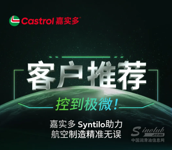 客戶推薦 | 控到極微！嘉實多 Syntilo助力航空制造精準無誤