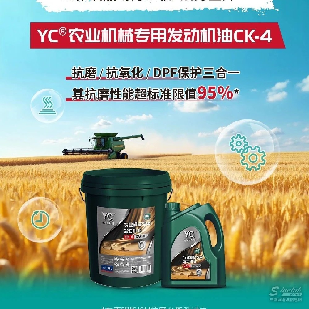 全新上市！YC農(nóng)業(yè)機(jī)械專用發(fā)動(dòng)機(jī)油CK-4，為農(nóng)機(jī)戰(zhàn)力“加滿油”！