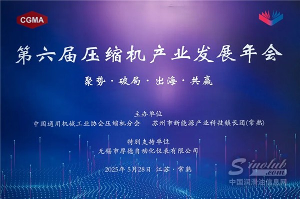 馬石油潤滑油亮相第六屆壓縮機(jī)產(chǎn)業(yè)發(fā)展年會(huì)，共探行業(yè)創(chuàng)新與綠色未來
